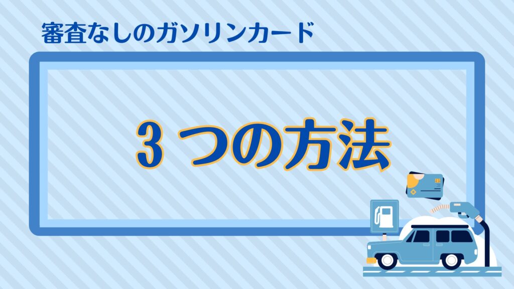 審査なしのガソリンカード・３つの方法